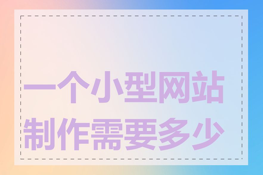 一个小型网站制作需要多少钱