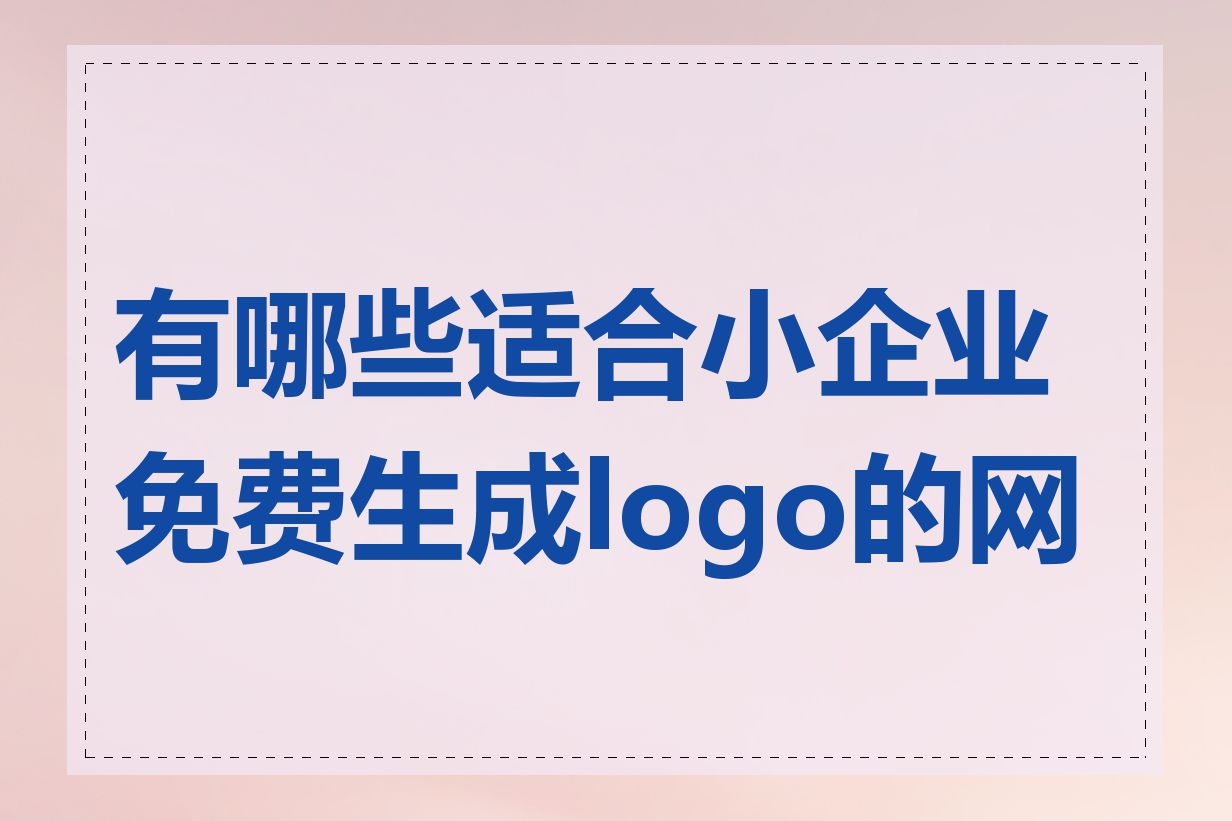 有哪些适合小企业免费生成logo的网站
