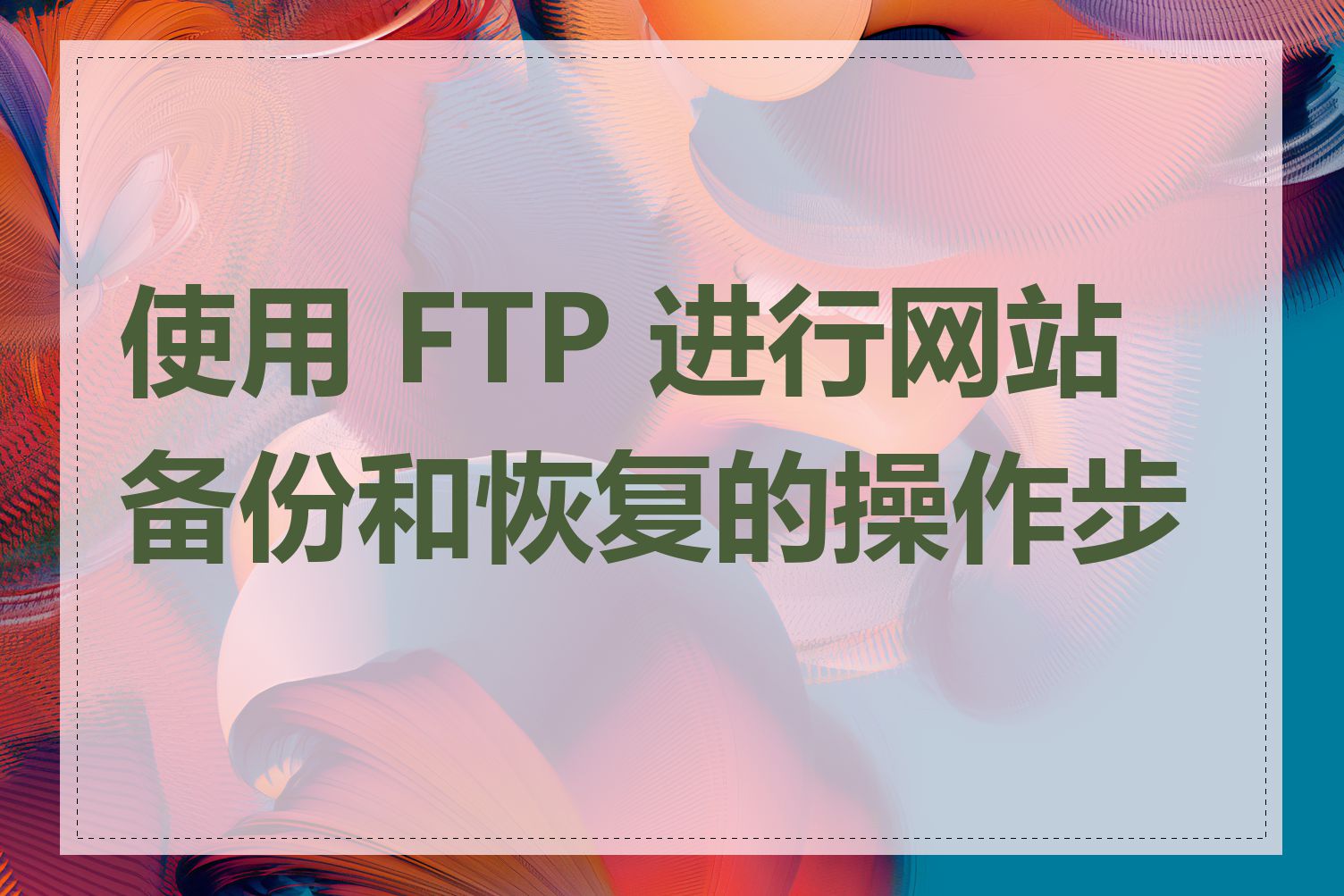 使用 FTP 进行网站备份和恢复的操作步骤