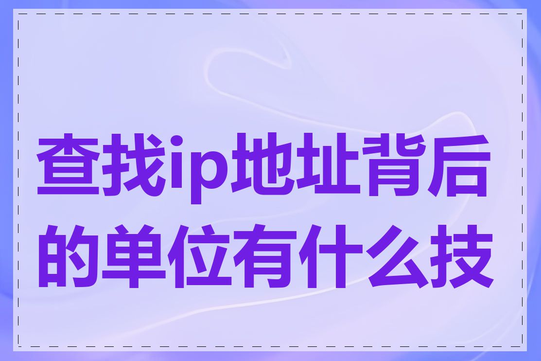 查找ip地址背后的单位有什么技巧