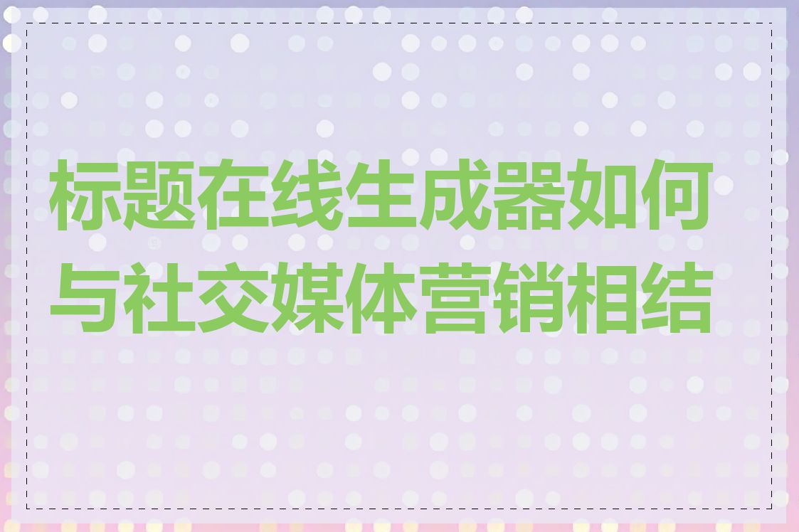 标题在线生成器如何与社交媒体营销相结合