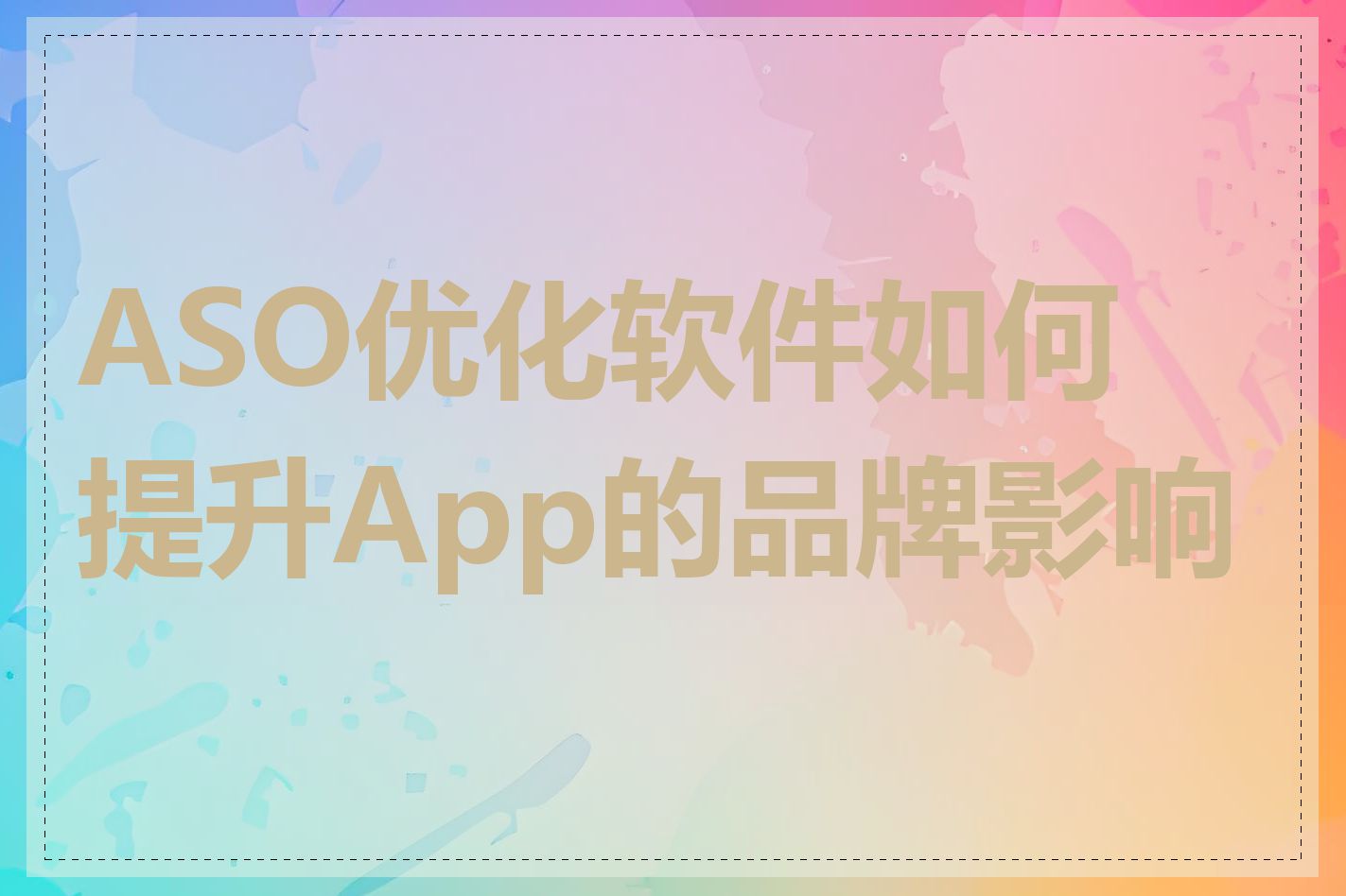 ASO优化软件如何提升App的品牌影响力
