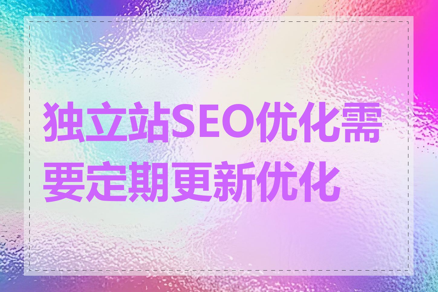 独立站SEO优化需要定期更新优化吗