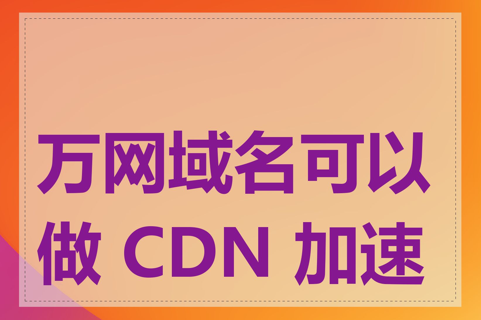 万网域名可以做 CDN 加速吗