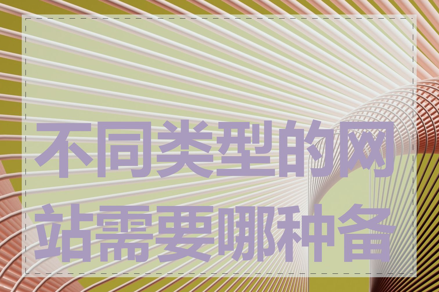 不同类型的网站需要哪种备案