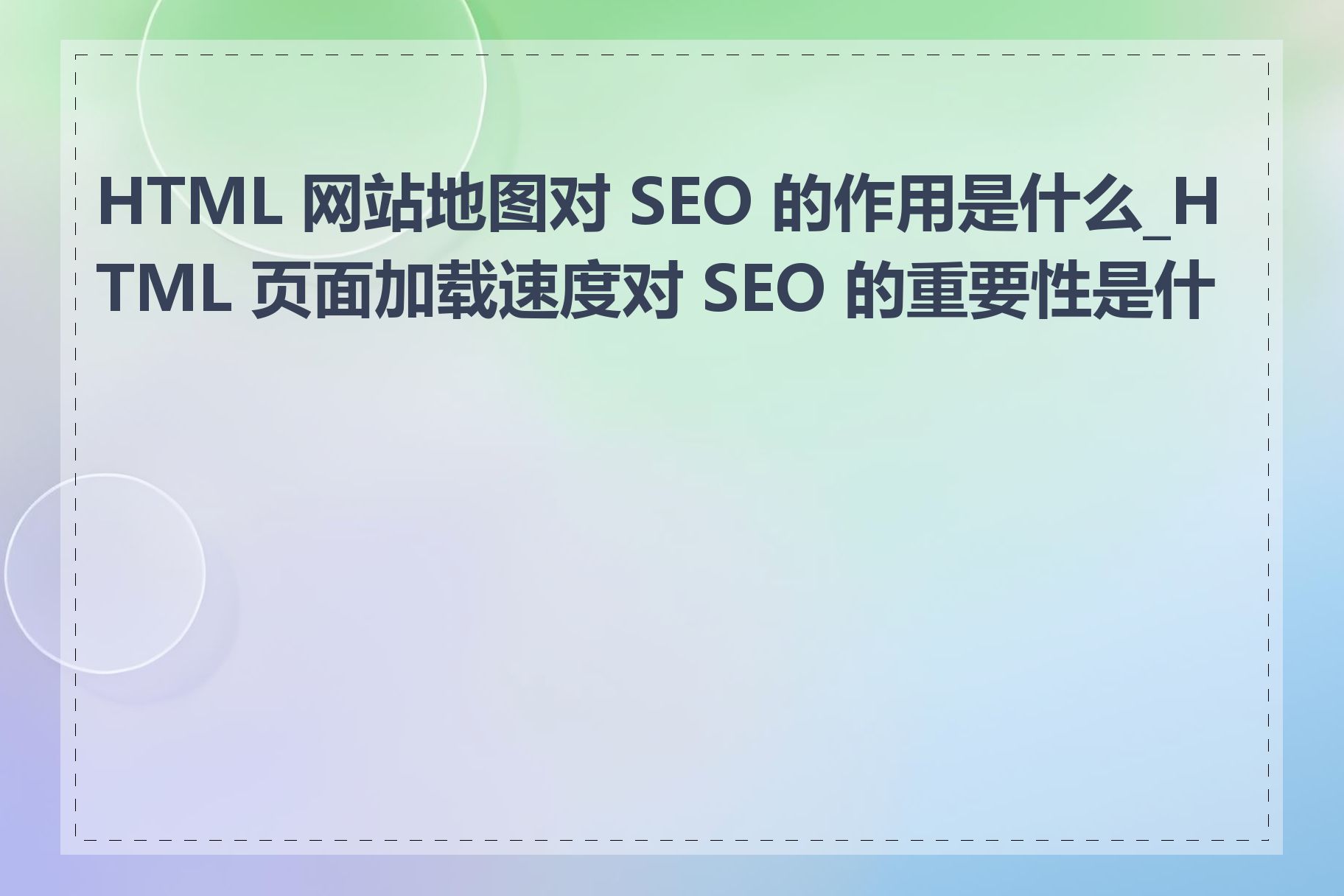 HTML 网站地图对 SEO 的作用是什么_HTML 页面加载速度对 SEO 的重要性是什么