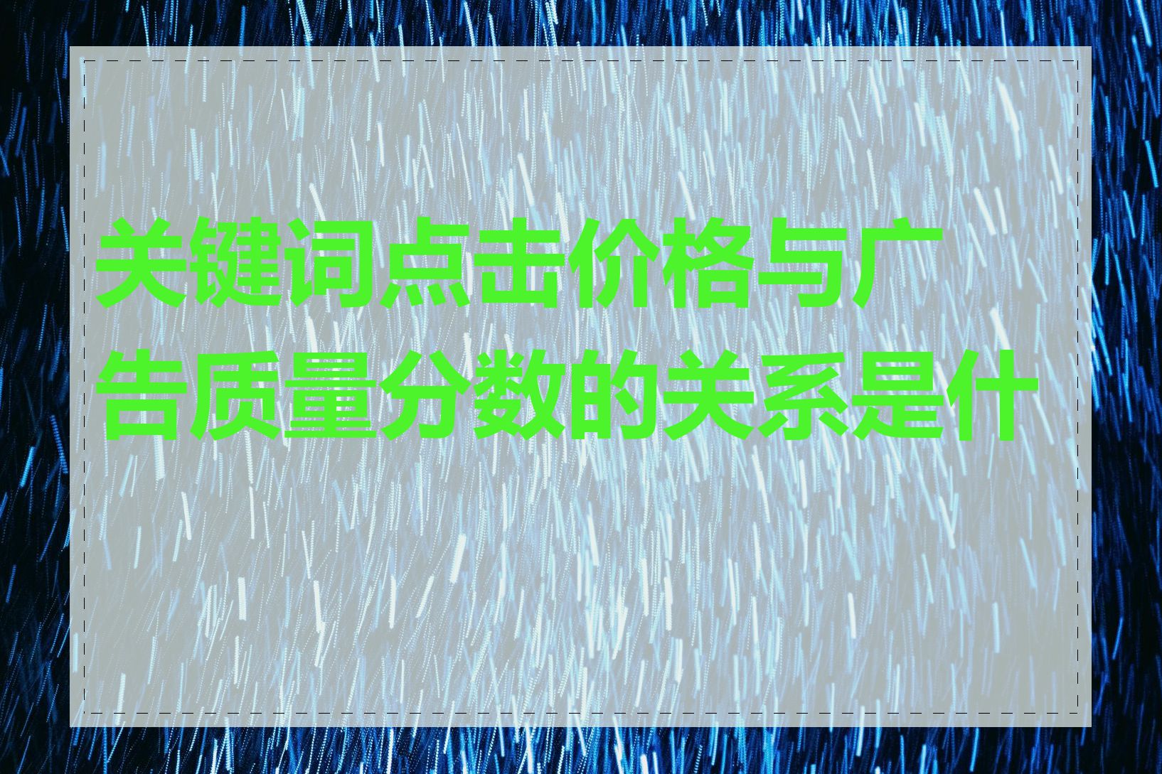 关键词点击价格与广告质量分数的关系是什么