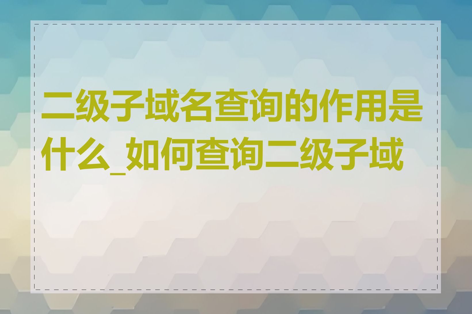 二级子域名查询的作用是什么_如何查询二级子域名
