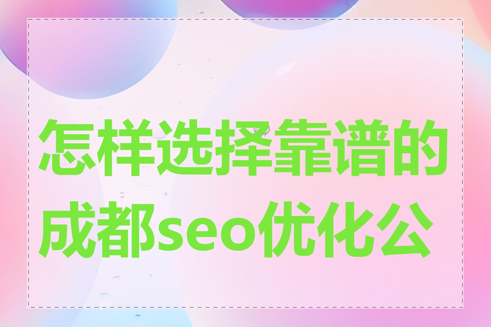 怎样选择靠谱的成都seo优化公司