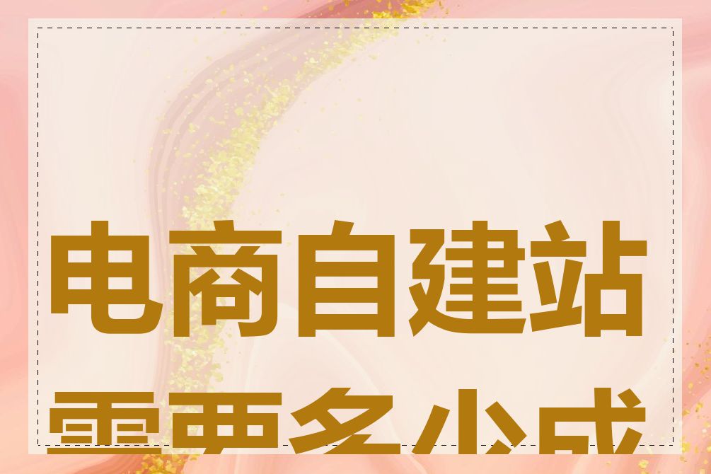 电商自建站需要多少成本