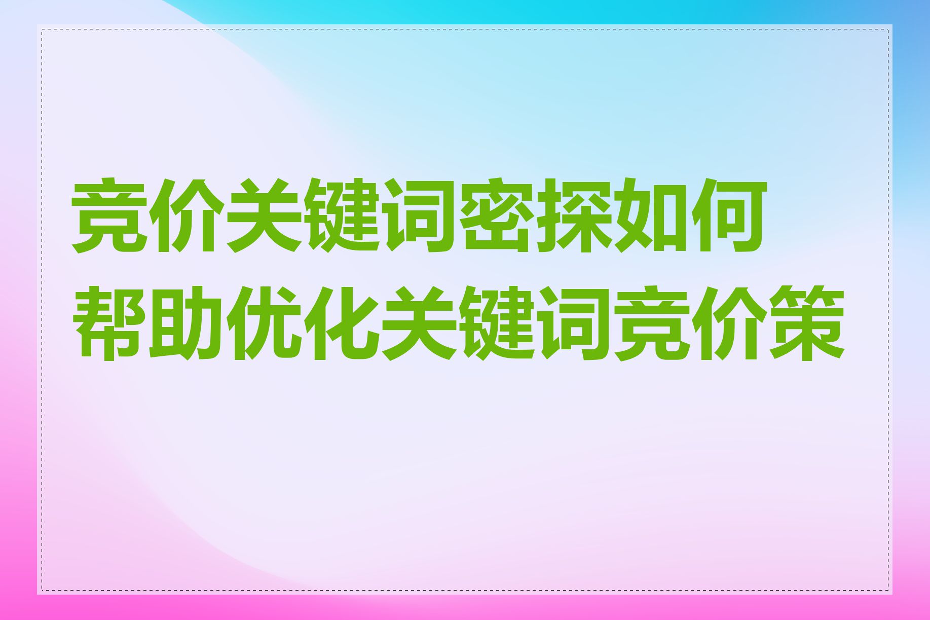 竞价关键词密探如何帮助优化关键词竞价策略