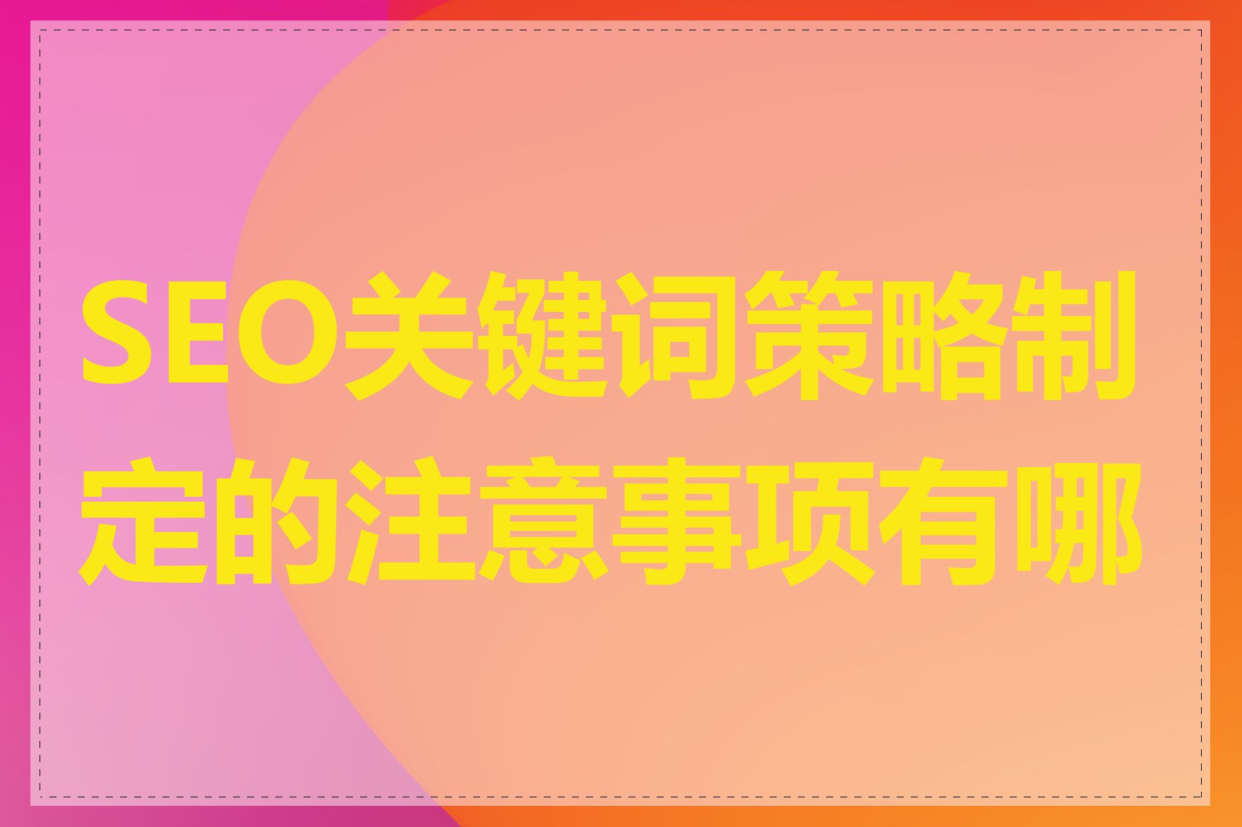 SEO关键词策略制定的注意事项有哪些