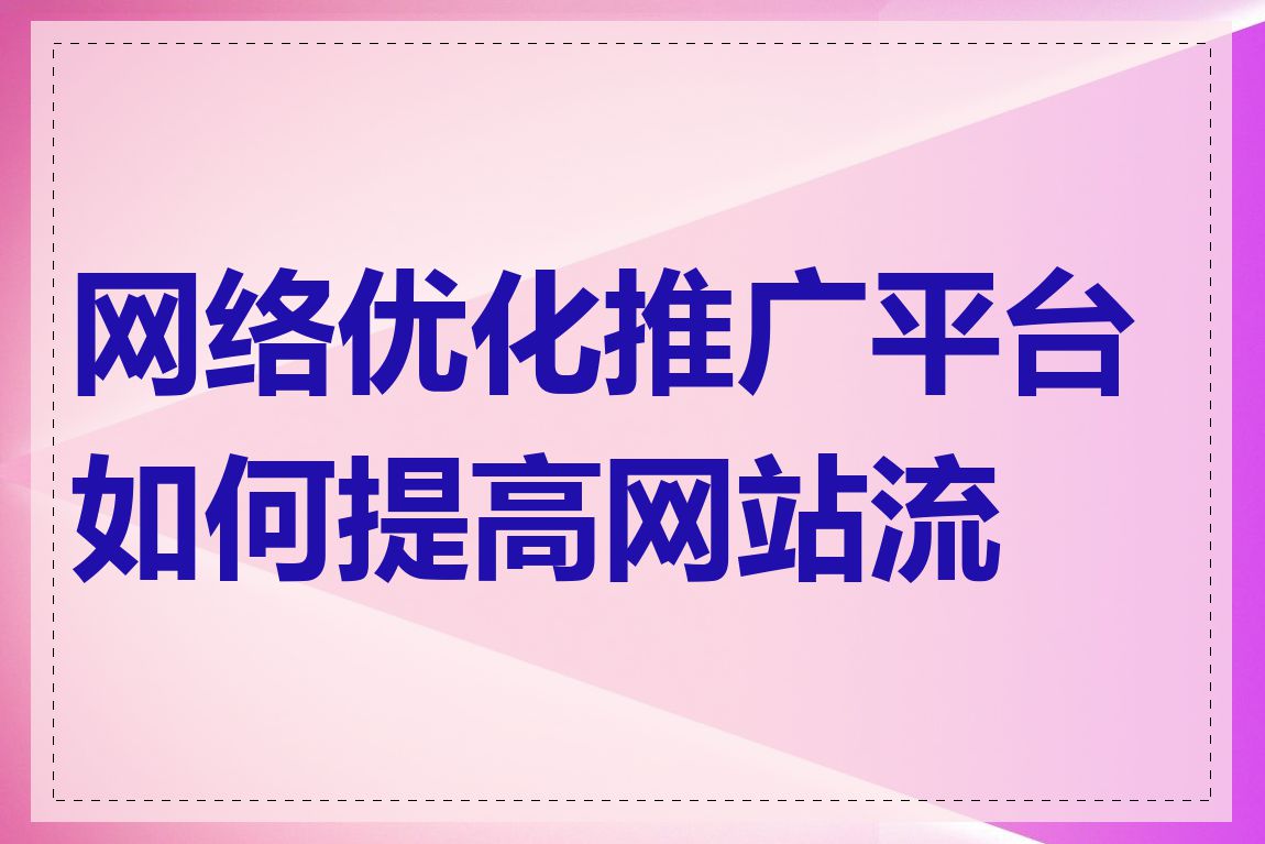 网络优化推广平台如何提高网站流量