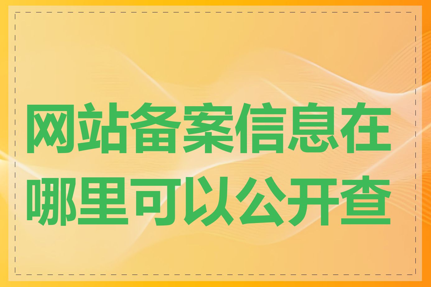 网站备案信息在哪里可以公开查询