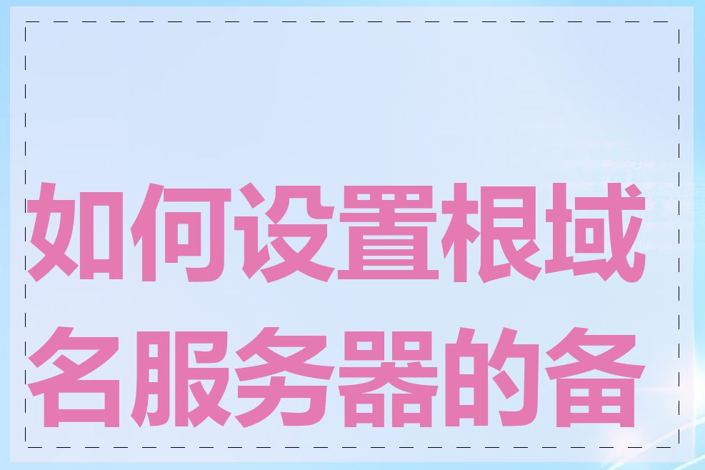 如何设置根域名服务器的备份