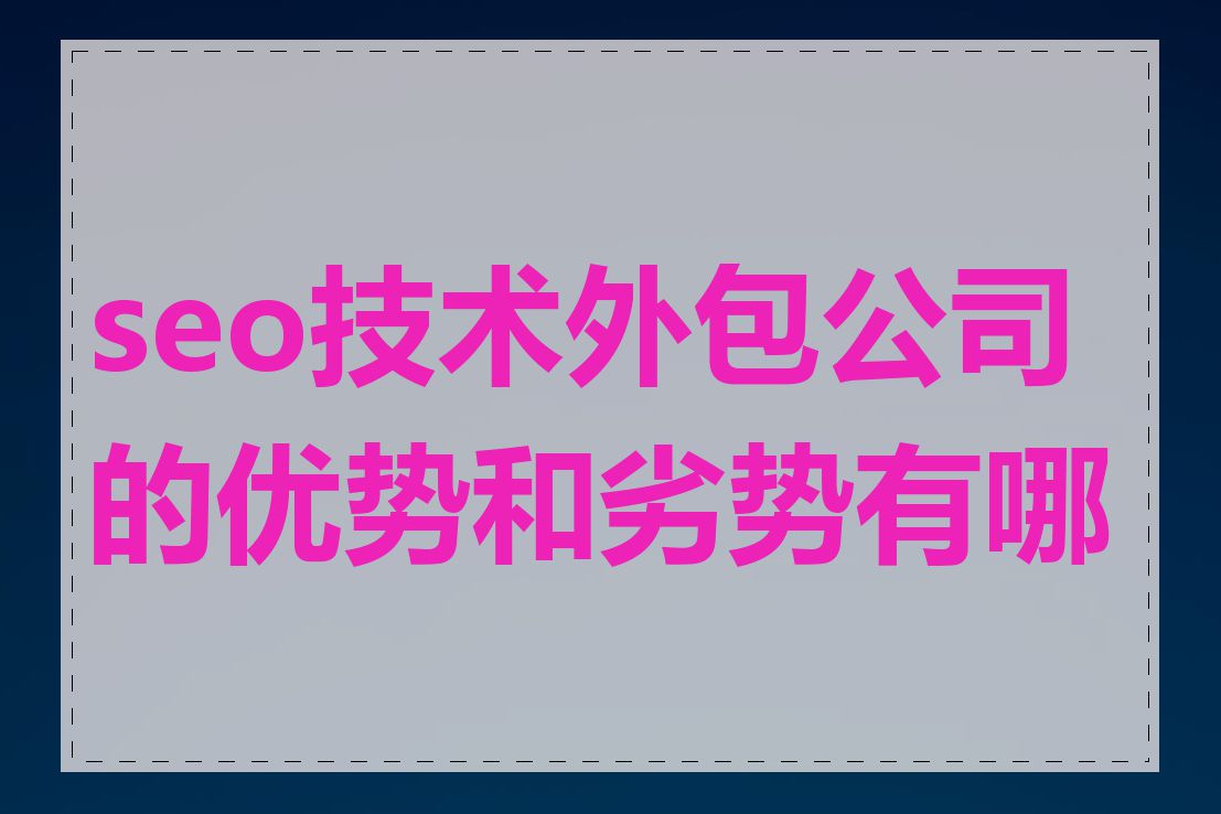seo技术外包公司的优势和劣势有哪些