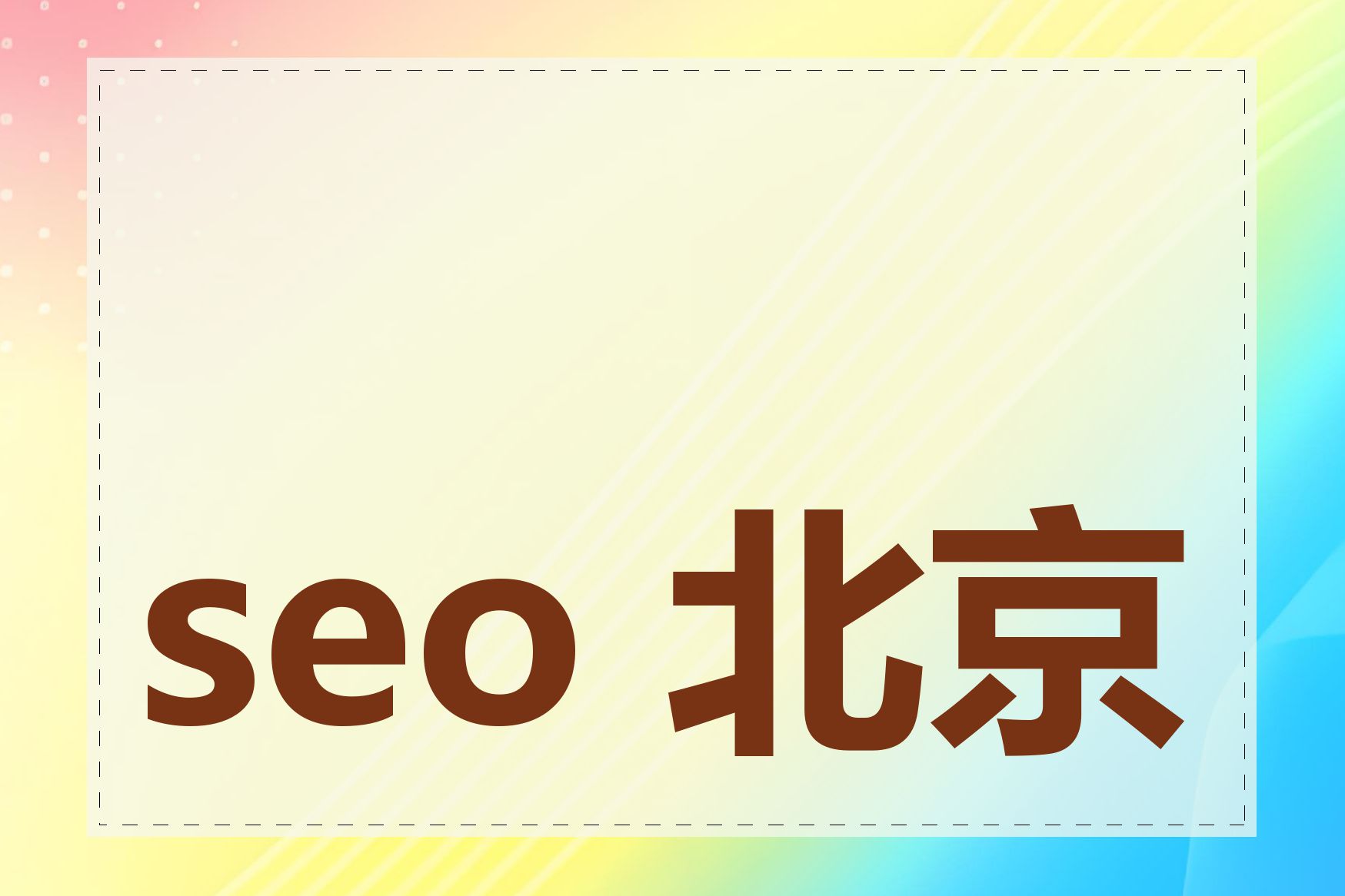 seo 北京有哪些公司