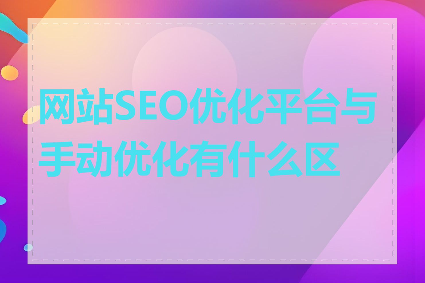 网站SEO优化平台与手动优化有什么区别