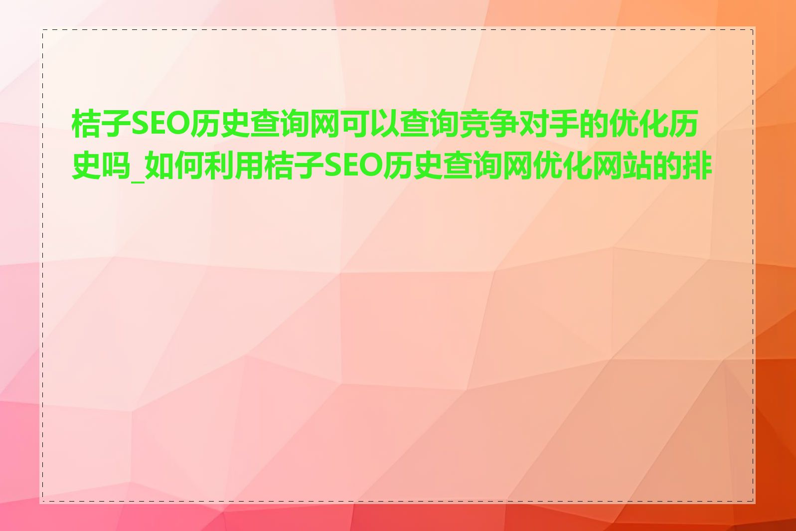 桔子SEO历史查询网可以查询竞争对手的优化历史吗_如何利用桔子SEO历史查询网优化网站的排名