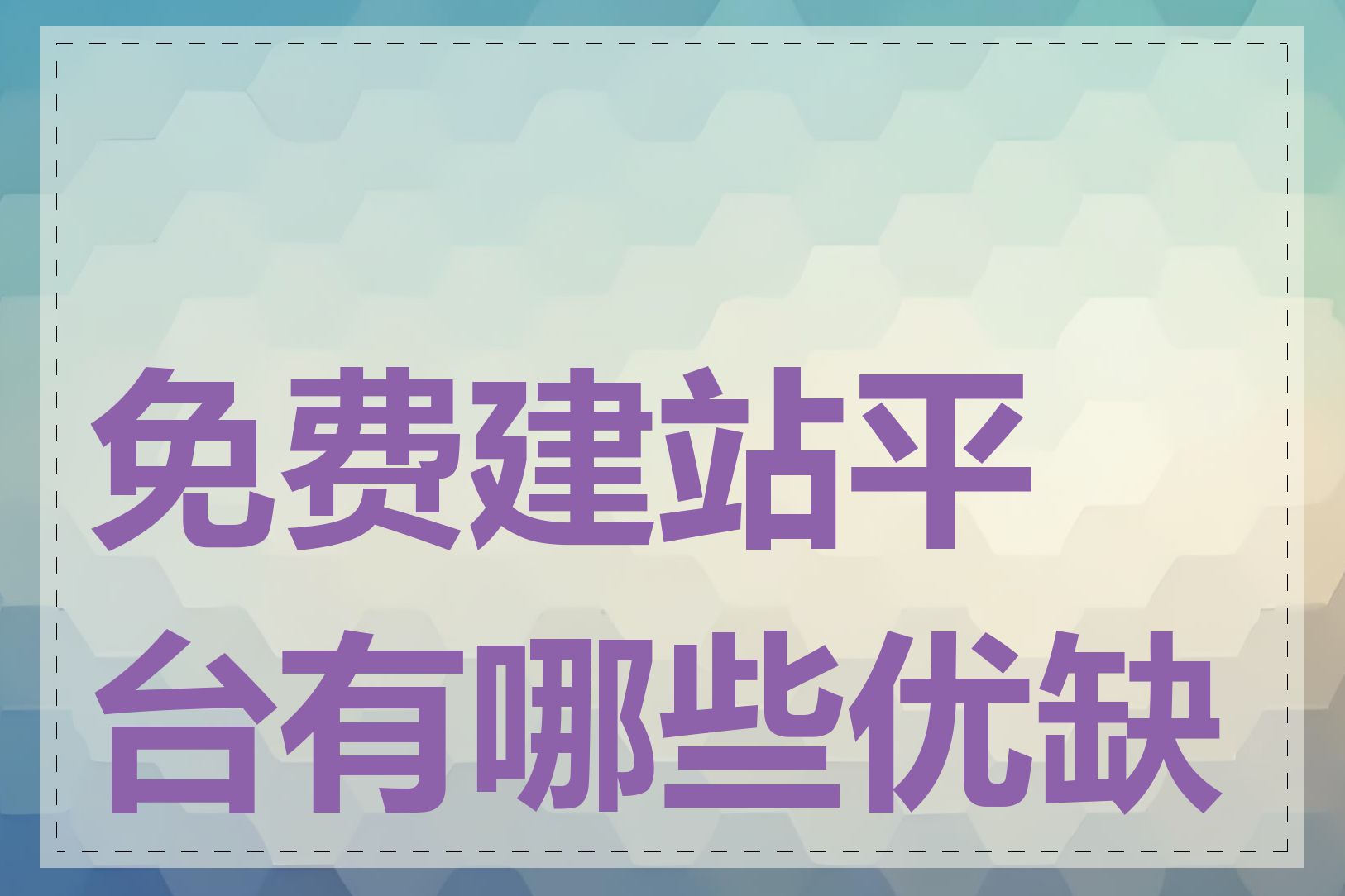 免费建站平台有哪些优缺点