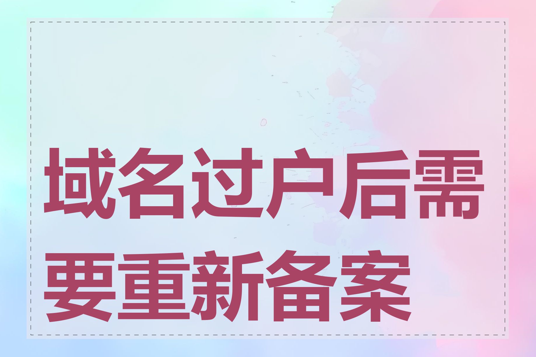 域名过户后需要重新备案吗