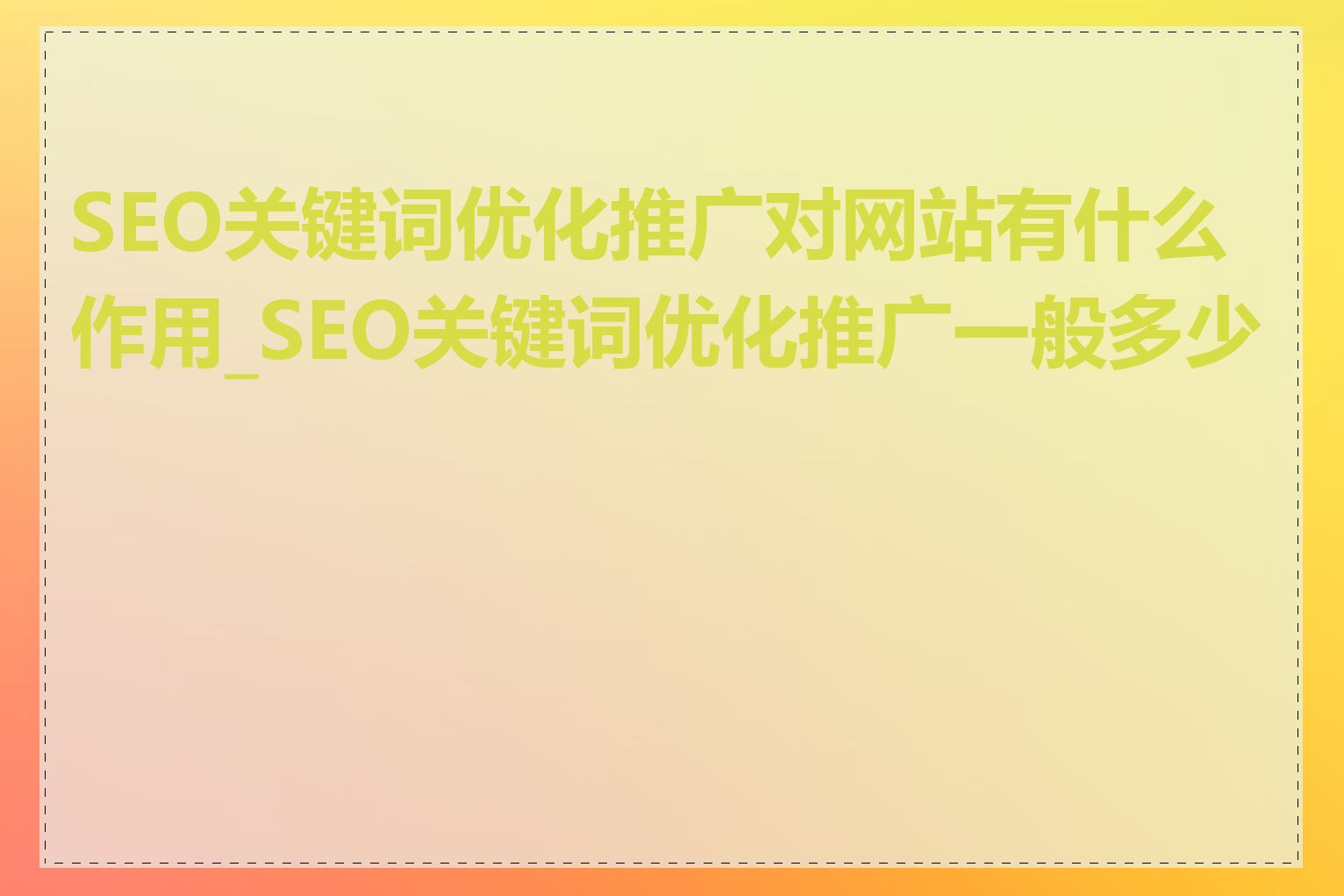 SEO关键词优化推广对网站有什么作用_SEO关键词优化推广一般多少钱