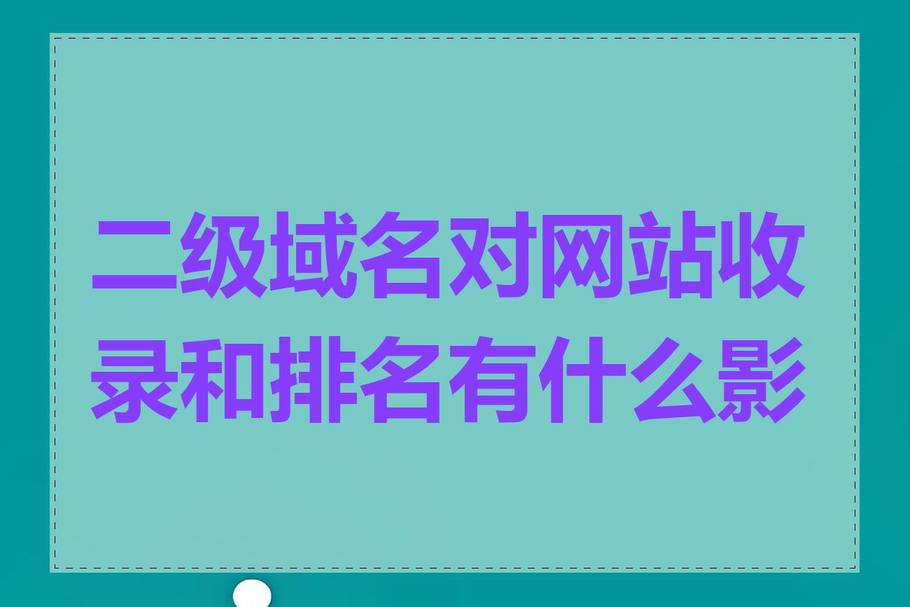 二级域名对网站收录和排名有什么影响