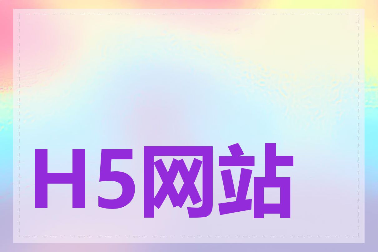 H5网站建设多少钱