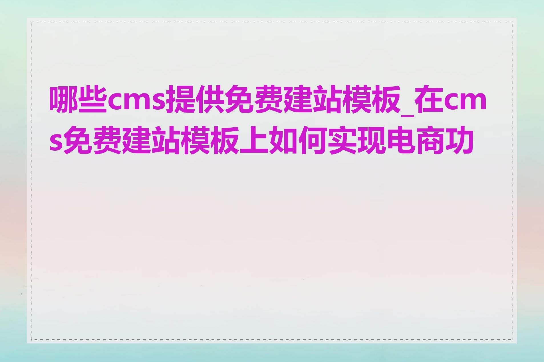 哪些cms提供免费建站模板_在cms免费建站模板上如何实现电商功能
