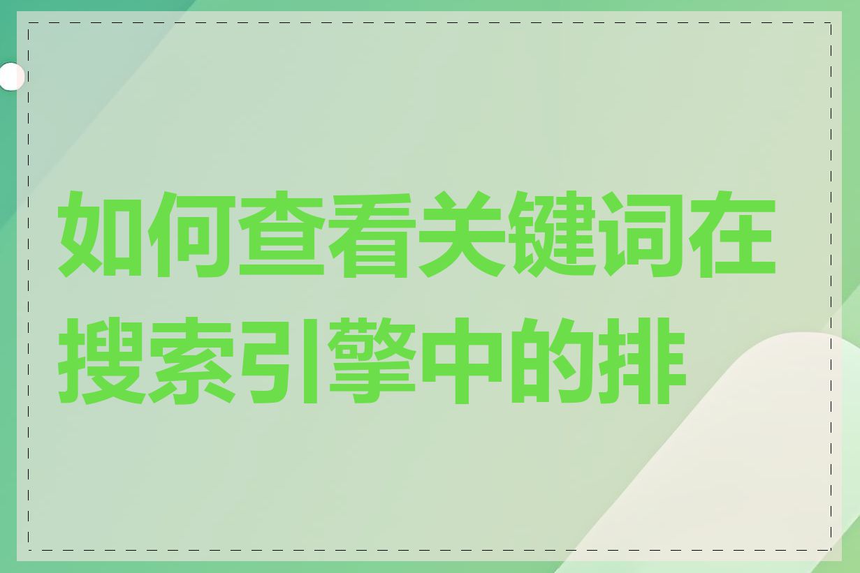 如何查看关键词在搜索引擎中的排名