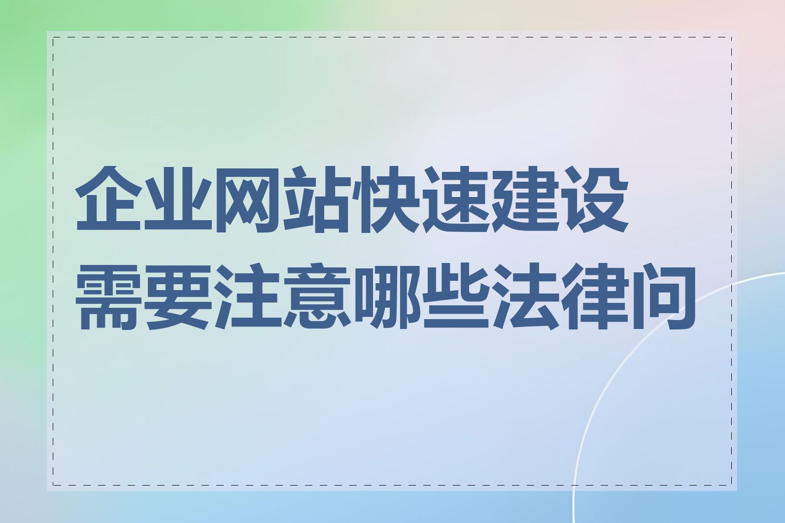 企业网站快速建设需要注意哪些法律问题