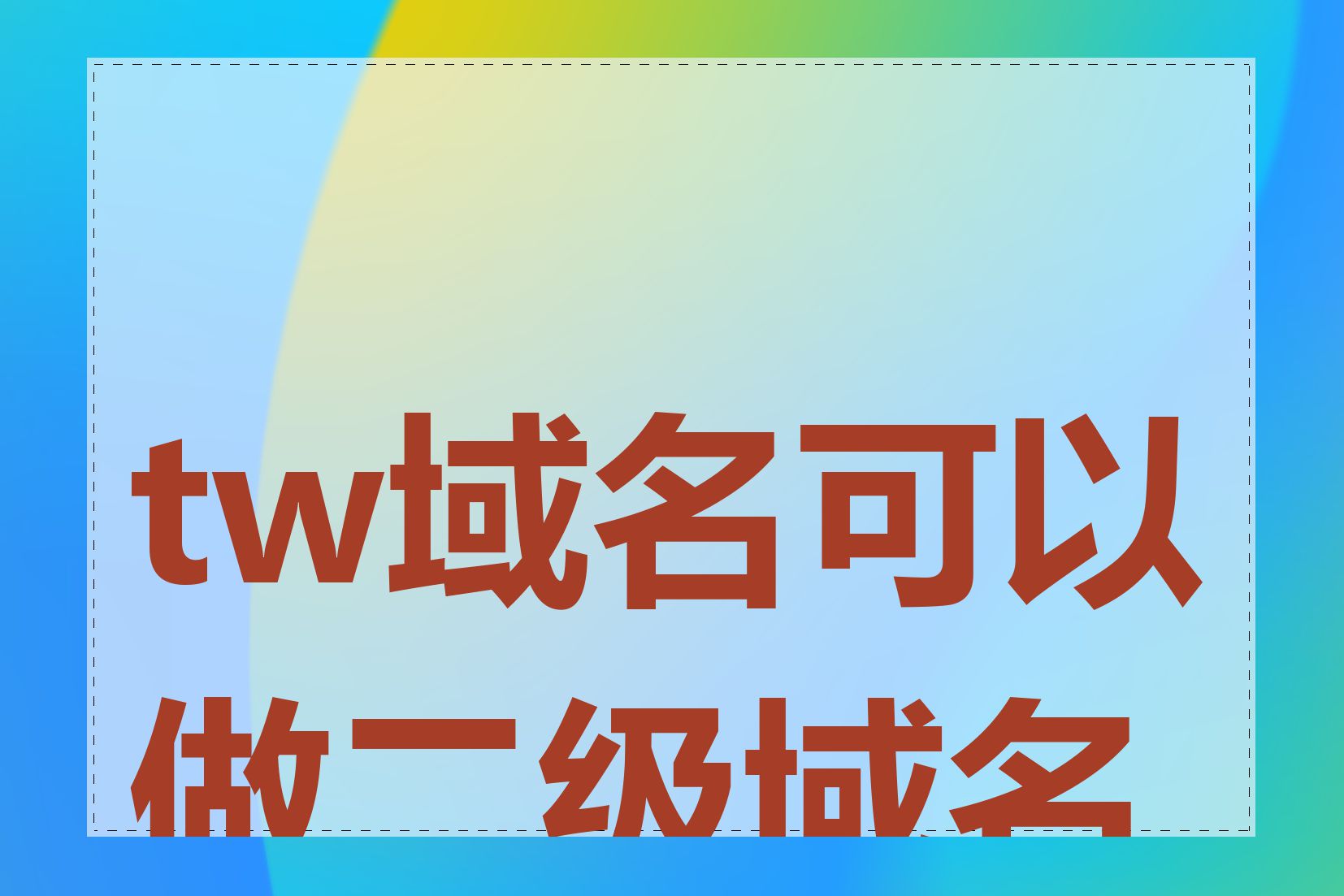 tw域名可以做二级域名吗
