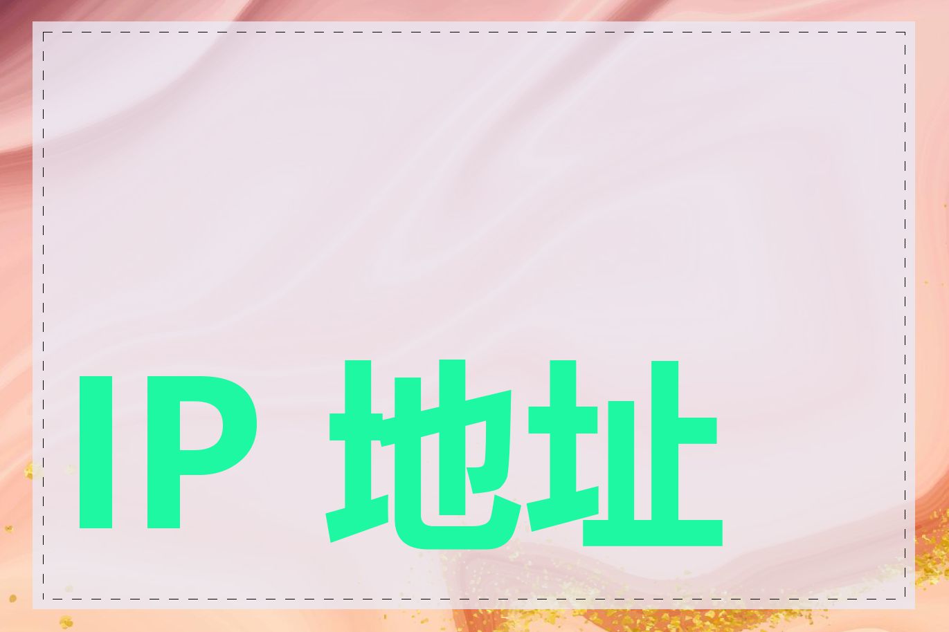 IP 地址计算题练习