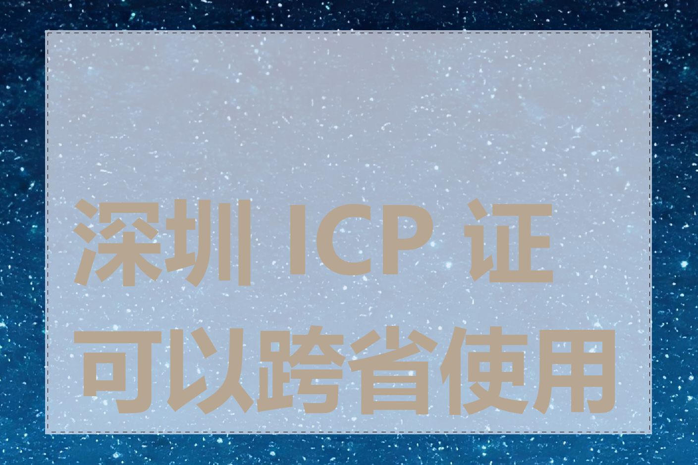 深圳 ICP 证可以跨省使用吗