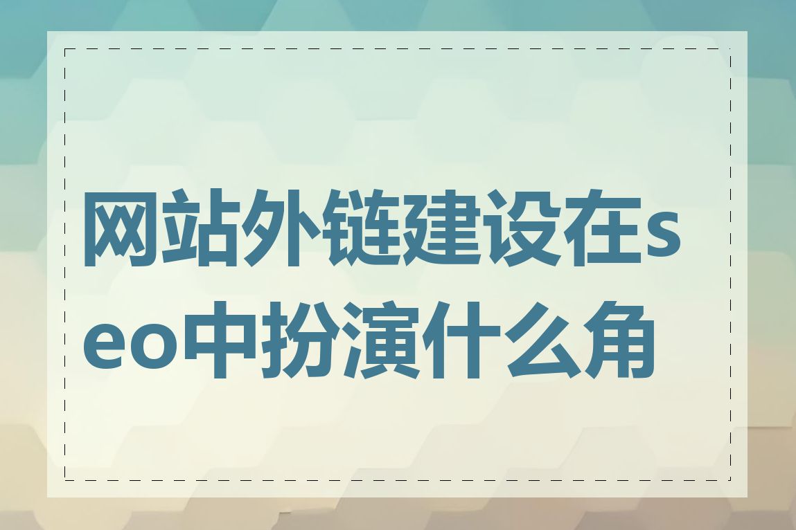 网站外链建设在seo中扮演什么角色