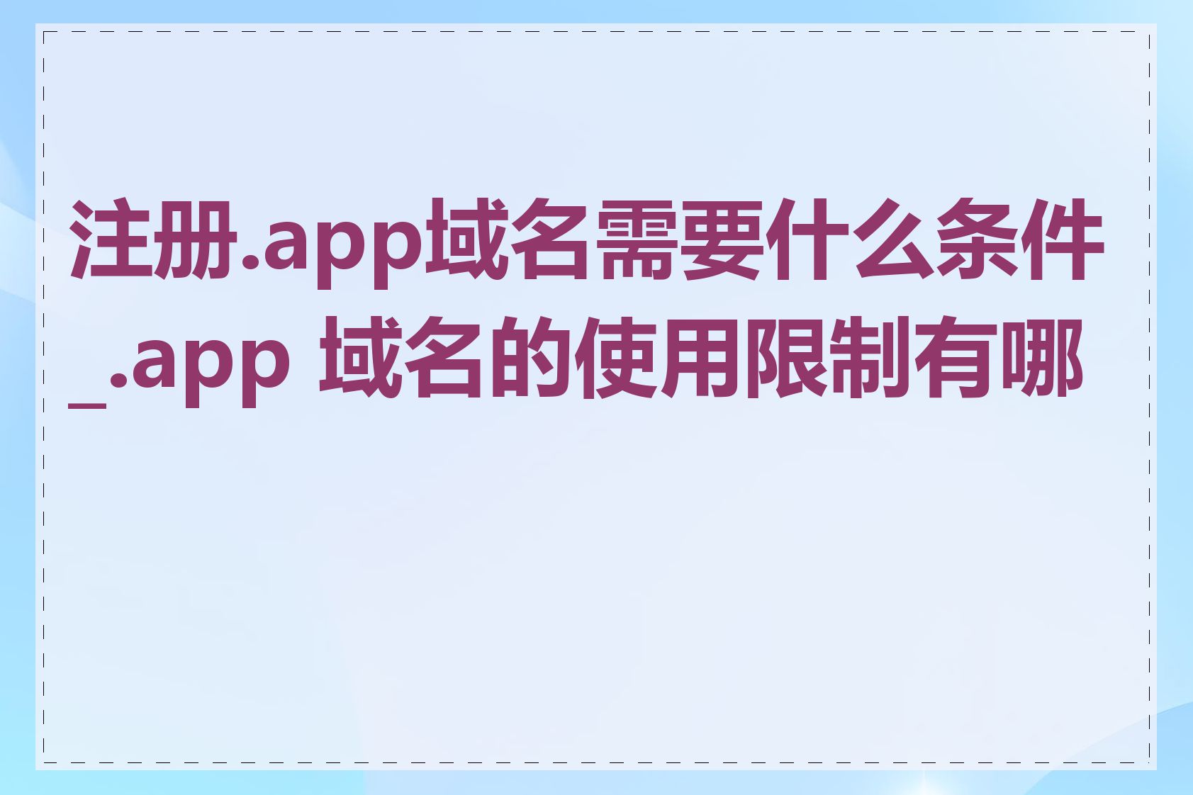 注册.app域名需要什么条件_.app 域名的使用限制有哪些