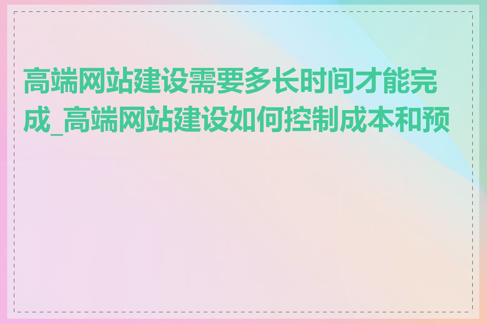 高端网站建设需要多长时间才能完成_高端网站建设如何控制成本和预算