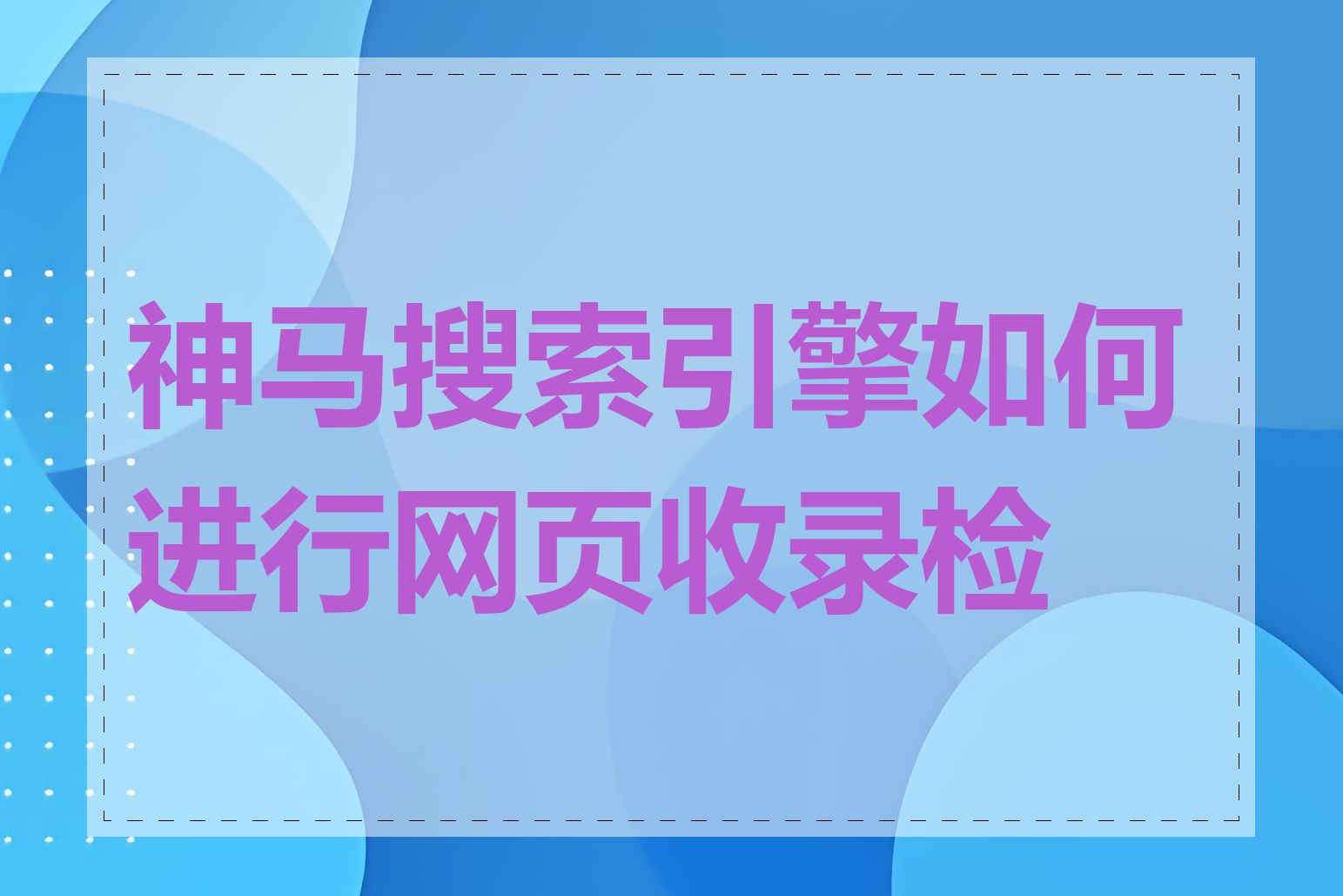 神马搜索引擎如何进行网页收录检查