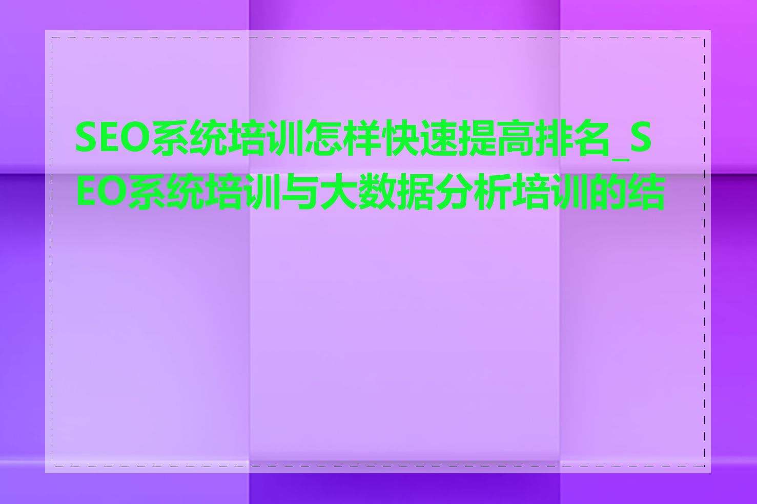 SEO系统培训怎样快速提高排名_SEO系统培训与大数据分析培训的结合