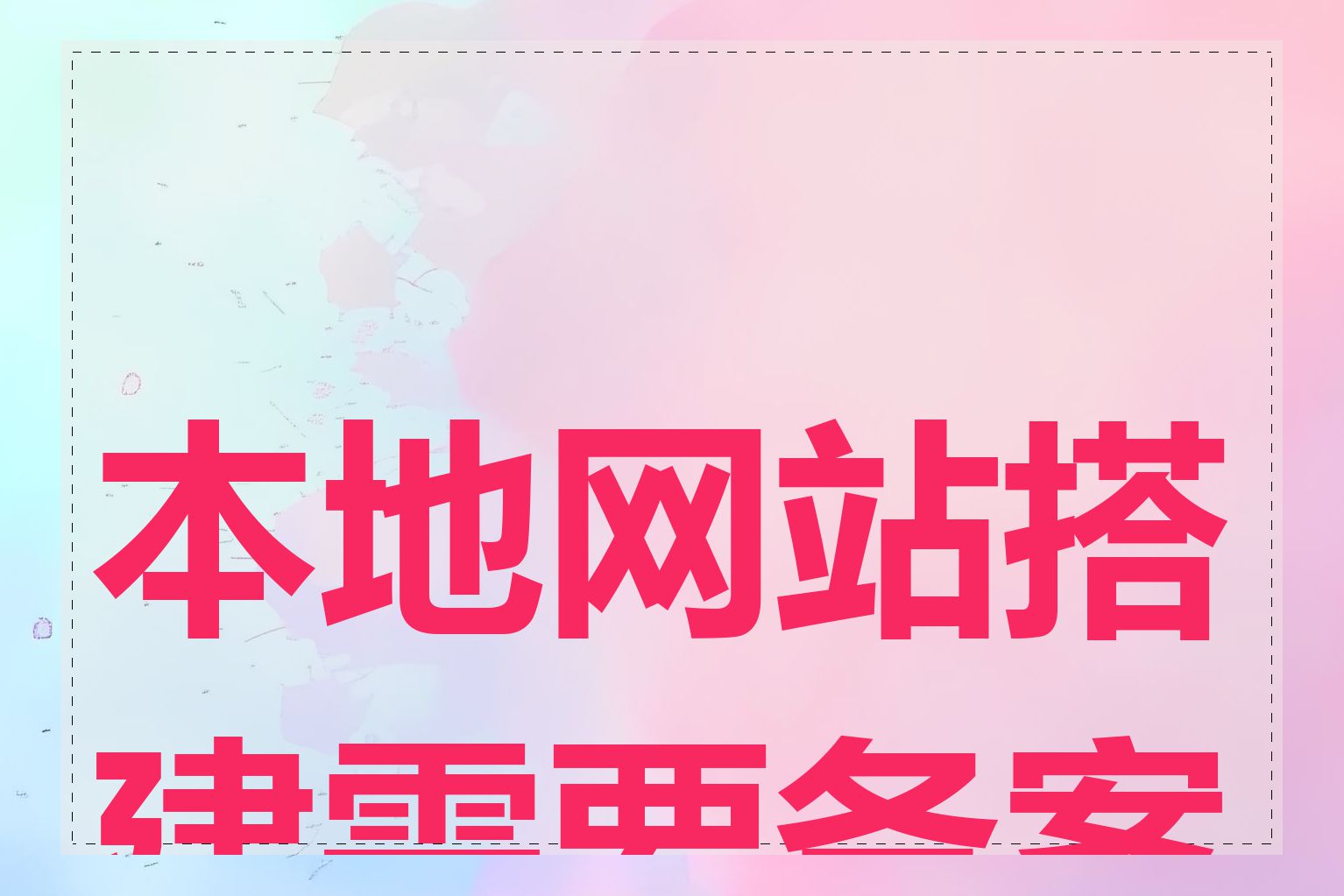 本地网站搭建需要备案吗