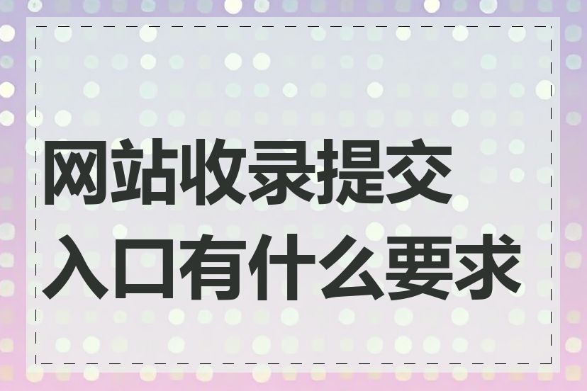 网站收录提交入口有什么要求吗