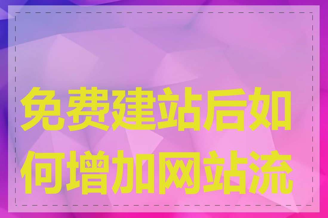 免费建站后如何增加网站流量