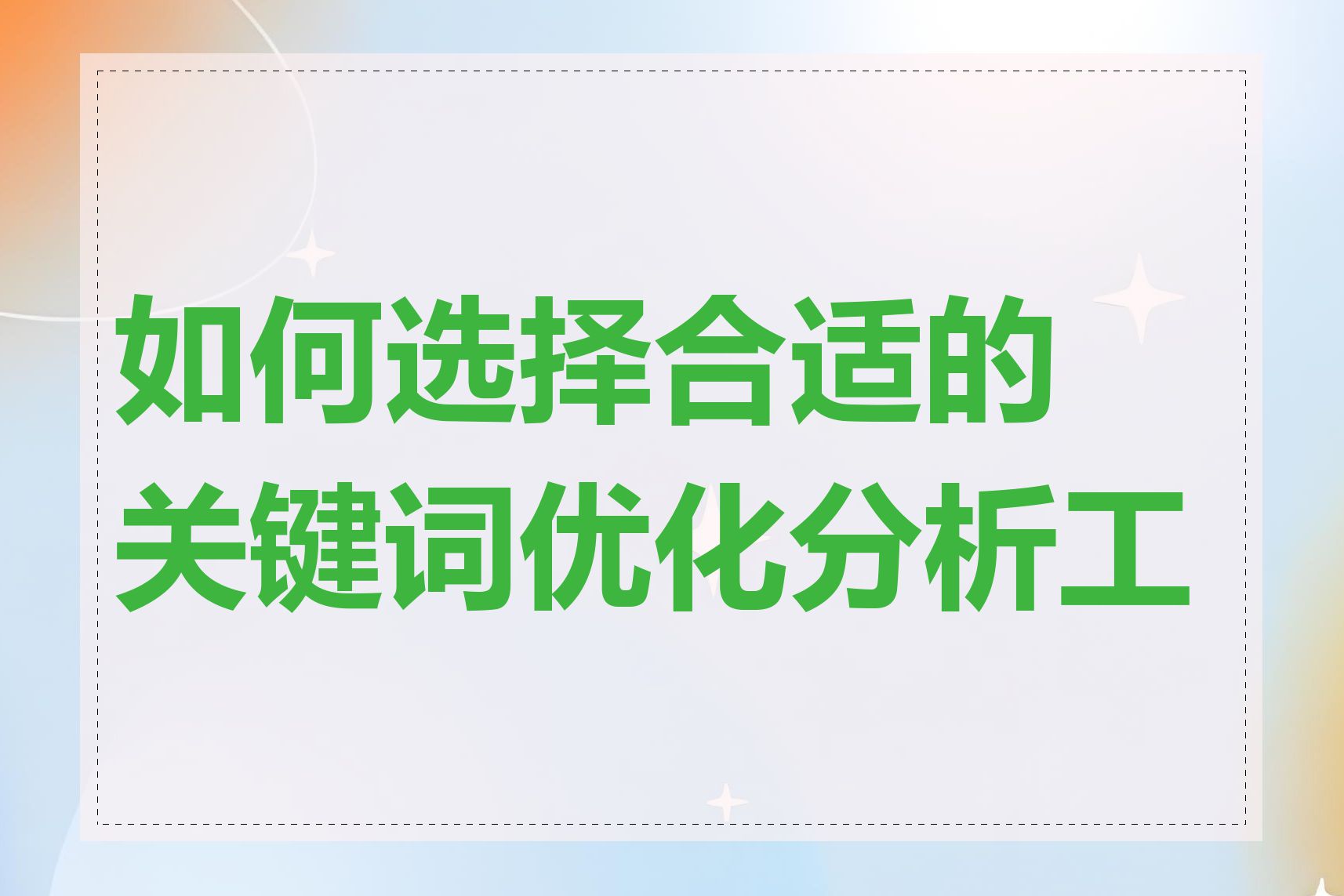 如何选择合适的关键词优化分析工具