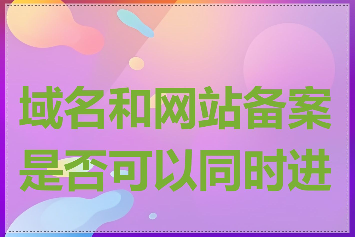 域名和网站备案是否可以同时进行