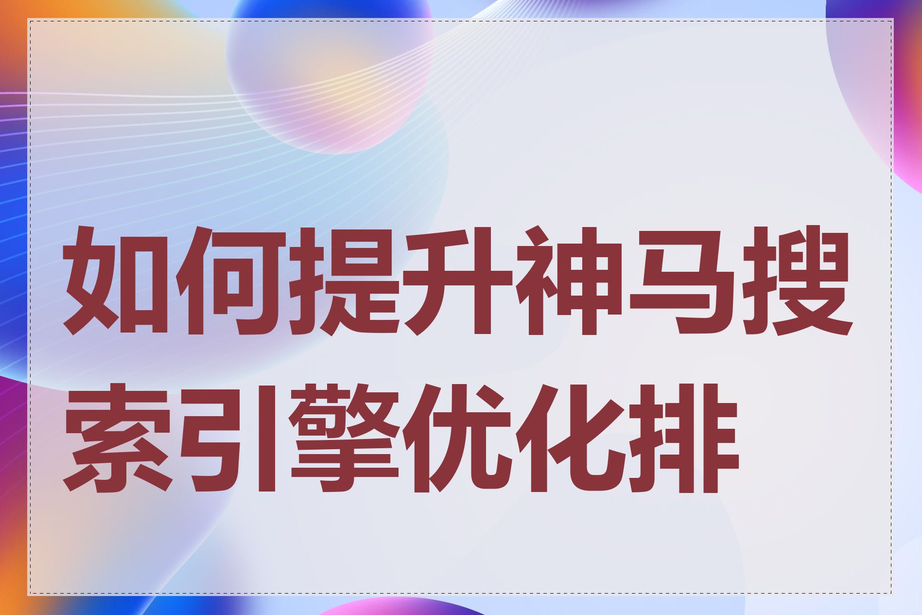为什么搜索引擎没有神马=为什么神马搜索突然没有了