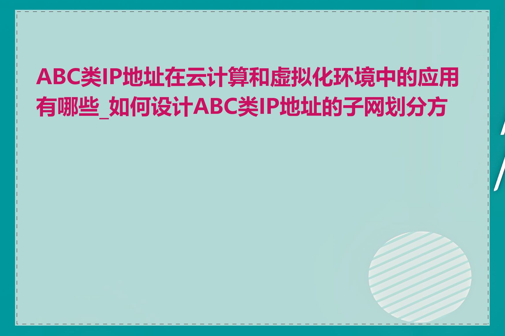 ABC类IP地址在云计算和虚拟化环境中的应用有哪些_如何设计ABC类IP地址的子网划分方案