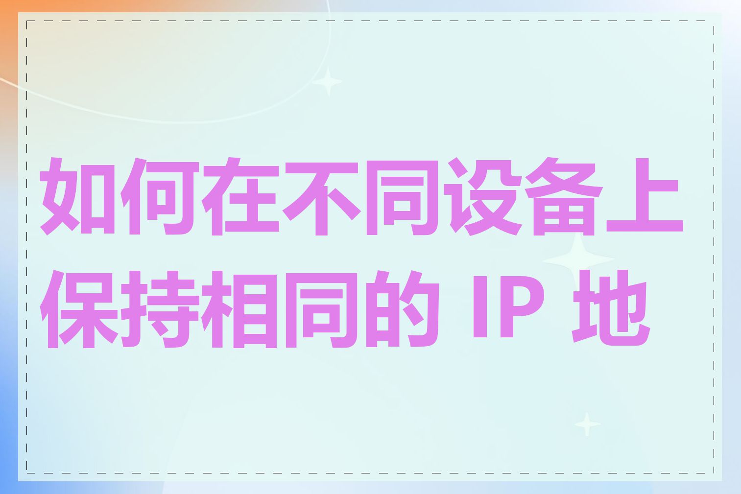如何在不同设备上保持相同的 IP 地址