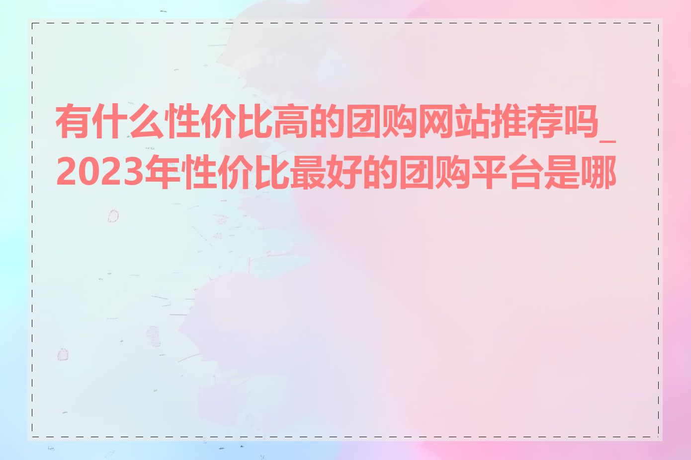 有什么性价比高的团购网站推荐吗_2023年性价比最好的团购平台是哪个