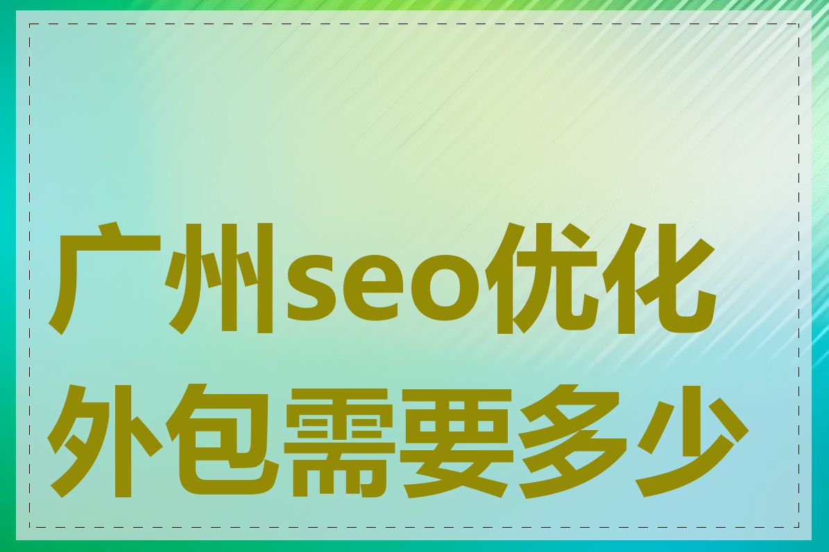广州seo优化外包需要多少钱