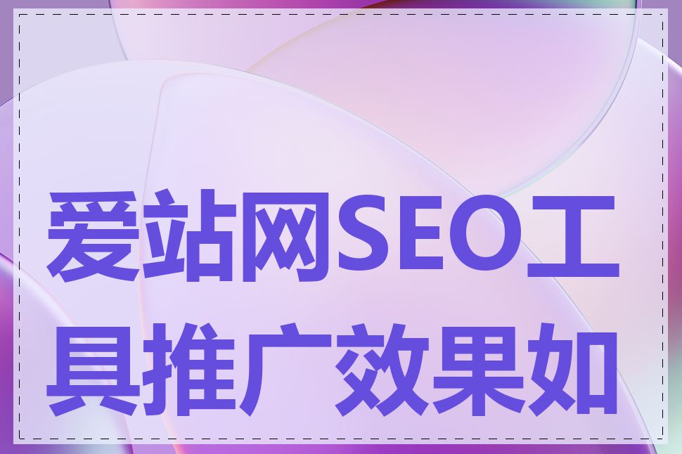 爱站网SEO工具推广效果如何